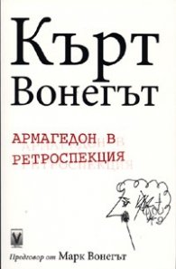 Армагедон в ретроспекция