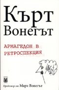 Армагедон в ретроспекция