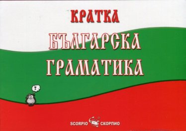 Кратка българска граматика