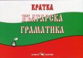 Кратка българска граматика