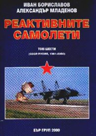 Реактивните самолети Т.6