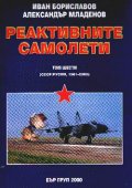 Реактивните самолети Т.6