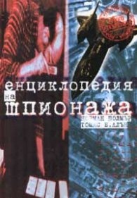 Енциклопедия на шпионажа
