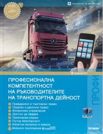 Професионална компетентност на ръководителите на транспортна дейност (Актуализирано издание 2021 г.)