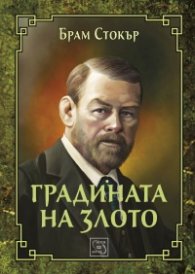 Градината на злото