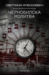 Чернобилска молитва (Хроника на бъдещето)