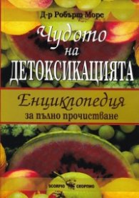 Чудото на детоксикацията. Енциклопедия за пълно прочистване