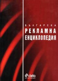 Българска рекламна енциклопедия