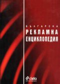 Българска рекламна енциклопедия