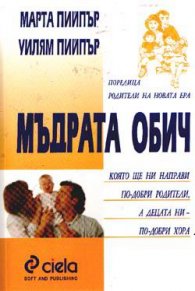 Мъдрата обич