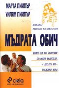 Мъдрата обич