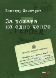 За кожата на едно ченге
