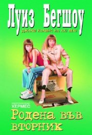 Родена във вторник