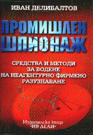 Промишлен шпионаж