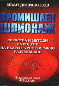 Промишлен шпионаж