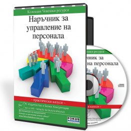 Наръчник за управление на персонала. Практически казуси CD