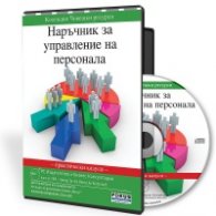Наръчник за управление на персонала. Практически казуси CD