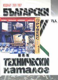 Български технически каталог 2001-2002 + CD