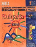 Български туристически страници 2002