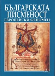 Българската писменост: Европейски феномен