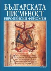 Българската писменост: Европейски феномен
