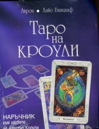 Таро на Кроули + Колода карти Таро на Кроули /на англ.ез./