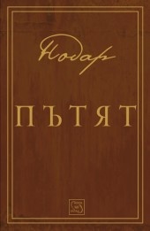 Пътят