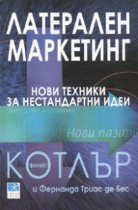 Латерален маркетинг: Нови техники за нестандартни идеи