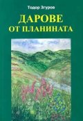 Дарове от планината - поминък, здраве, благоденствие