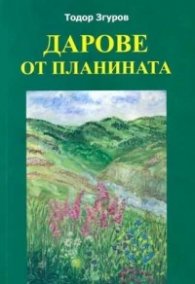 Дарове от планината - поминък, здраве, благоденствие