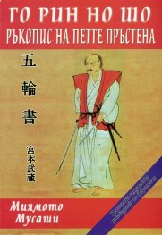 Го Рин Но Шо (Ръкопис на петте пръстена)