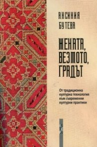 Жената, везмото, градът