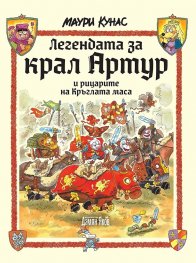 Легендата за крал Артур и рицарите на Кръглата маса (твърда корица)