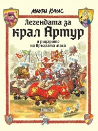 Легендата за крал Артур и рицарите на Кръглата маса (твърда корица)