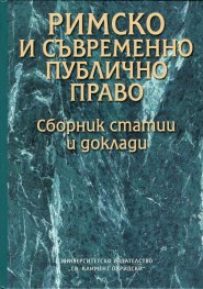 Римско и съвременно публично право. Сборник статии и доклади