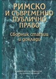 Римско и съвременно публично право. Сборник статии и доклади