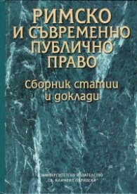 Римско и съвременно публично право. Сборник статии и доклади