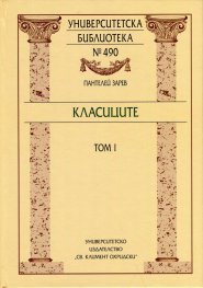 Класиците Т.1