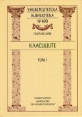 Класиците Т.1