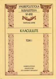 Класиците Т.1