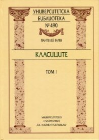 Класиците Т.1