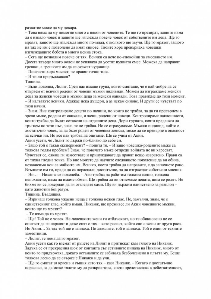 Ритуали на съзряването Кн.2 от трилогията Ксеногенезис