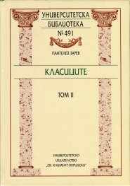 Класиците Т.2