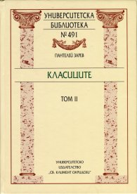 Класиците Т.2