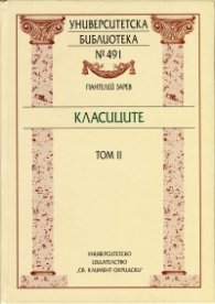 Класиците Т.2