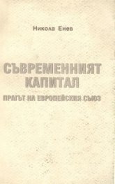 Съвременният капитал. Прагът на Европейския съюз