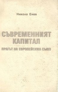 Съвременният капитал. Прагът на Европейския съюз