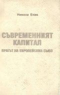 Съвременният капитал. Прагът на Европейския съюз