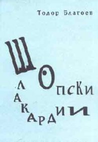 Шопски лакардии