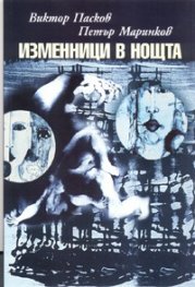 Изменници в нощта